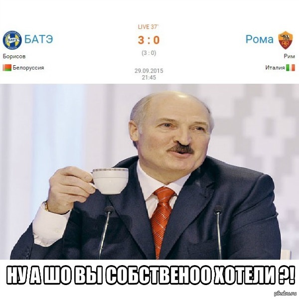 По мотивам первого тайма матча БАТЭ - Рома