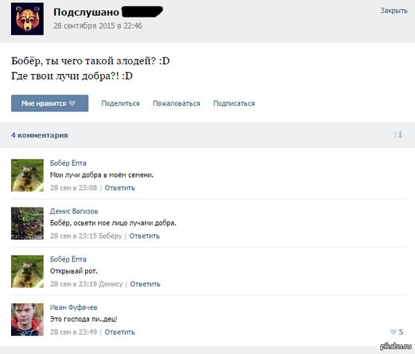 Бобер злодей.