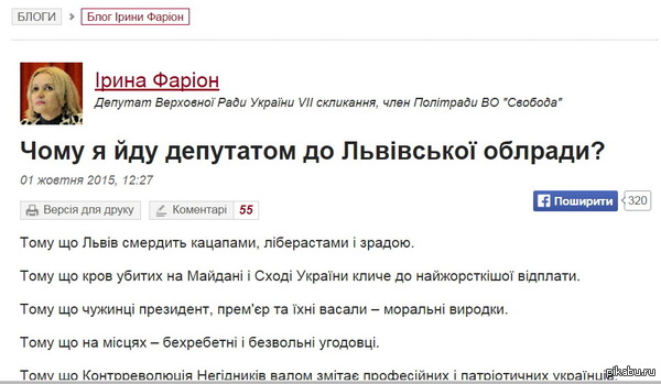      . http://www.politnavigator.net/farion-okonchatelno-svikhnulas-trebuet-rasstrelov-v-provonyavshemsya-kacapami-lvove.html