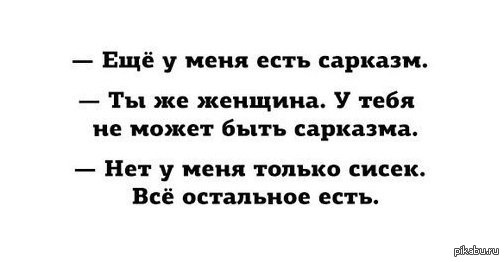 Дам тебе суть. Еще у меня есть сарказм. Сарказм про женщин. Сарказм про людей. Сарказм о бывшем.