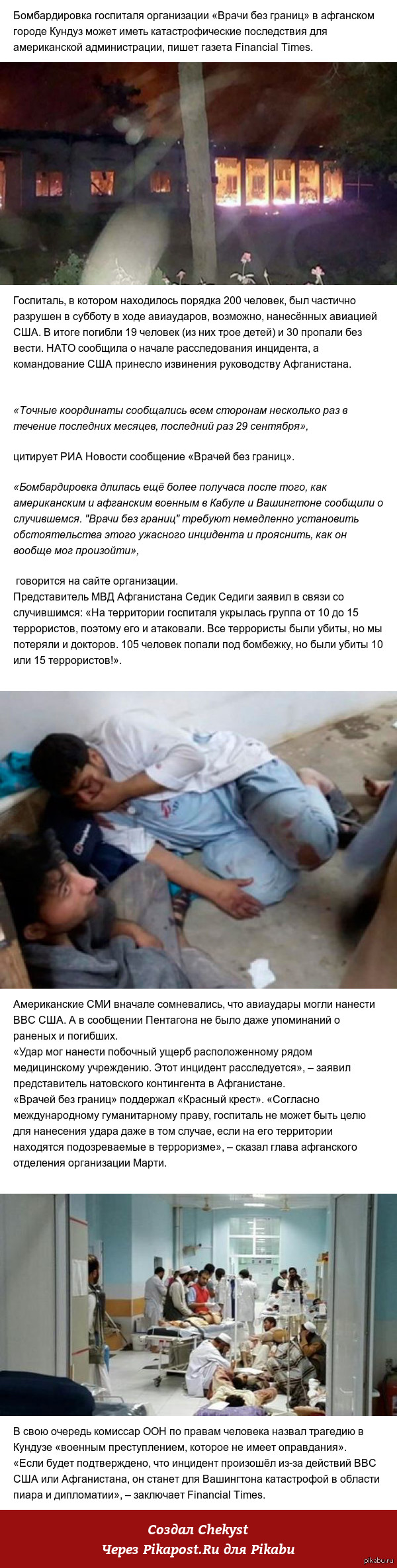 :          http://topwar.ru/83696-smi-udary-po-afganskomu-gospitalyu-obernutsya-dlya-vashingtona-diplomaticheskoy-katastrofoy.html