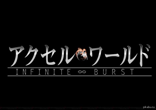  &quot;Accel World: Infinite Burst&quot;.    "Accel World: Infinite Burst"       .    .