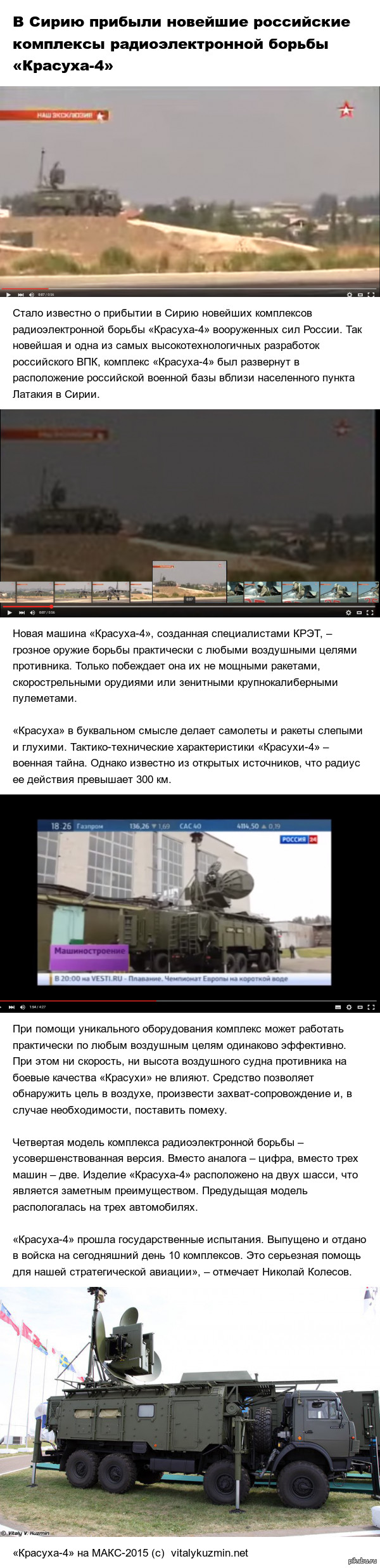         -4  http://military-informant.com/airforca/v-siriyu-pribyili-noveyshie-rossiyskie-kompleksyi-radioelektronnoy-borbyi-krasuha-4.html