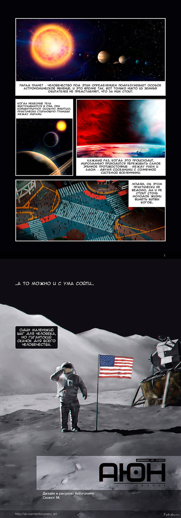Наши первые страницы комикса. АЮН: Пролог.