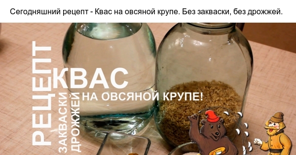 Дрожжи для кваса. Квас из овсяных хлопьев. Квас из овса. Овсяный квас рецепт без дрожжей. Квас из овса.