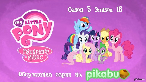 My Little Pony: Friendship is Magic.  5,  18 "Crusaders of the Lost Mark"