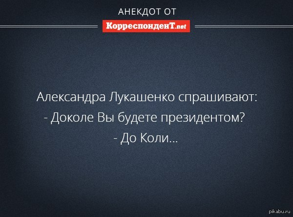 До коли. Доколе анекдот. До Коле или доколе. Слово доколе. Доколе это будет продолжаться.