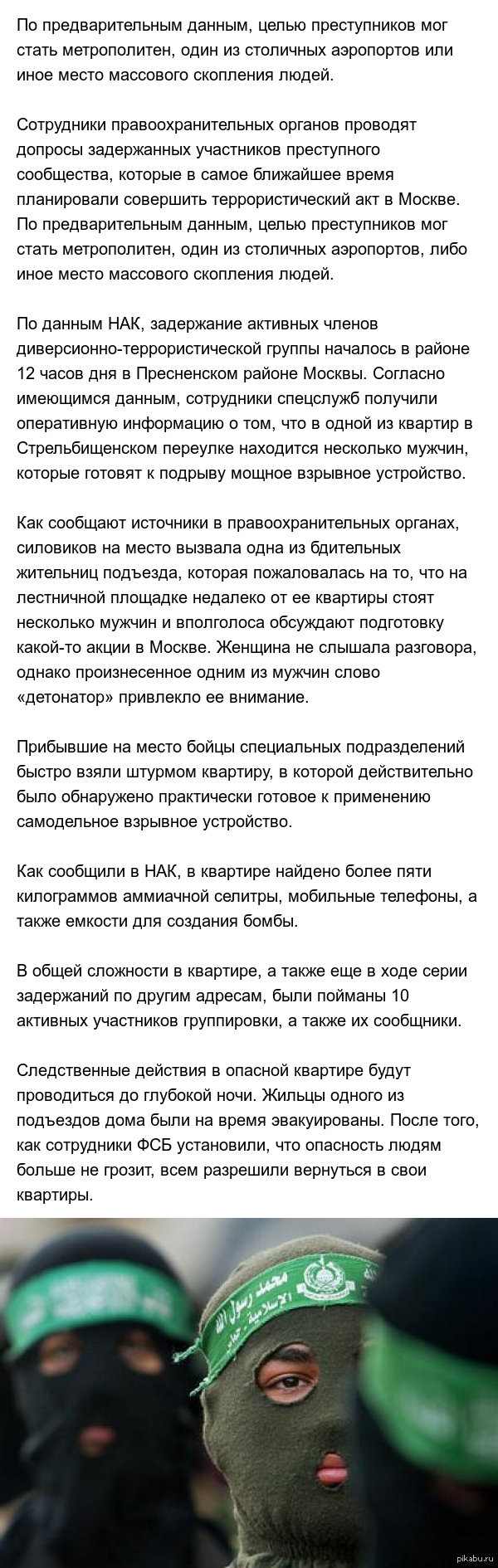 Спецслужбы предотвратили крупный теракт в Москве | Пикабу