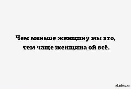 Тем чаще. Если женщина не стонет ночью она ворчит днем. Если женщина не кричит ночью она. Чем больше женщина кричит ночью. Чтобы женщина меньше ворчала днем.