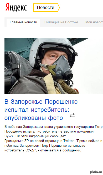 Пилот номер телефона. Порошенко пилот. Порошенко в истребителе. Призрак Киева летчик. Призрак Киева летчик Мем.