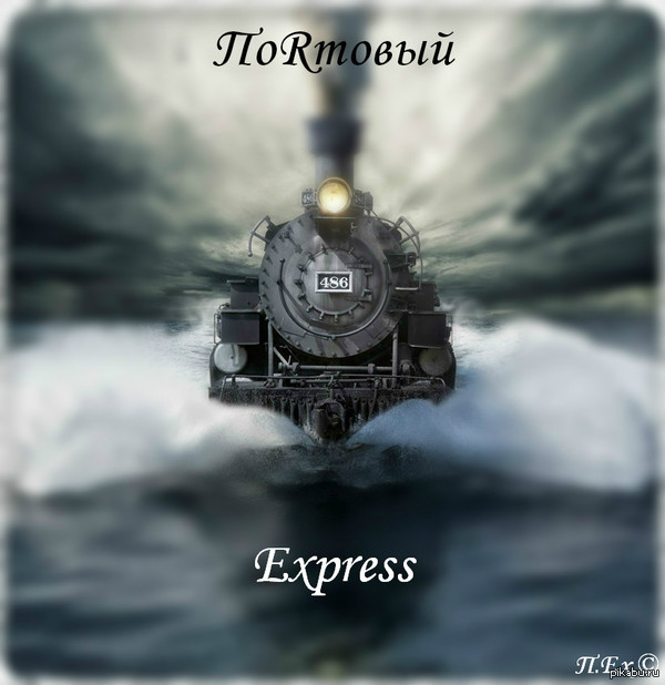 ПоRтовый Express