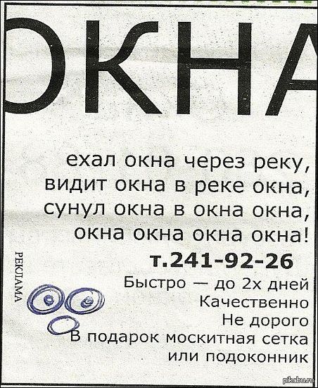 Окна едем. Смешная реклама окон. Анекдоты про окна. Реклама окон прикол объявление. Объявление в газете про еду прикол.