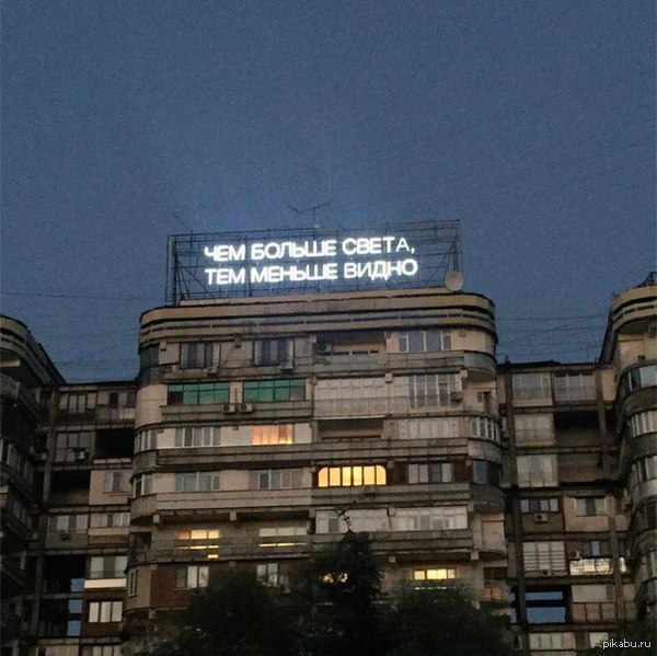 Чем больше света, тем меньше видно