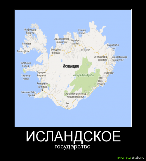 Исландское государство | Пикабу