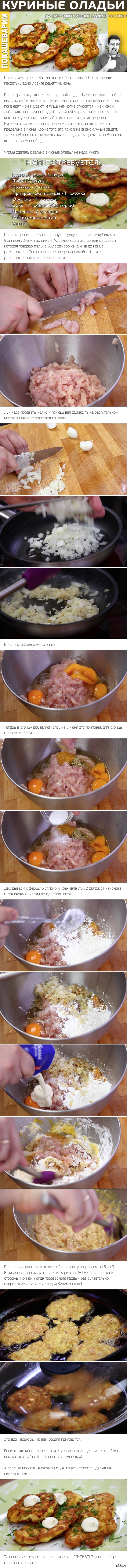 КУРИНЫЕ ОЛАДЬИ. Очень вкуснопост от Покашеварим.