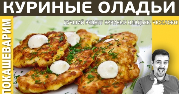 Вкусные Куриные Оладьи Рецепт С Фото