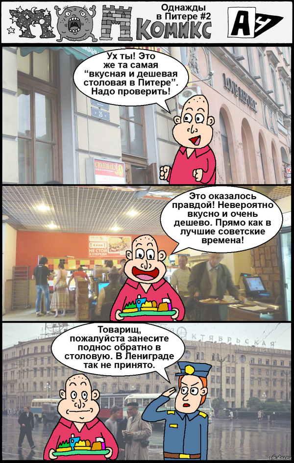 комикс Однажды в Питере №2