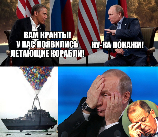 Aerospace Forces and Flying Ships - My, Vladimir Putin, Politics, Flying ships, Barack Obama