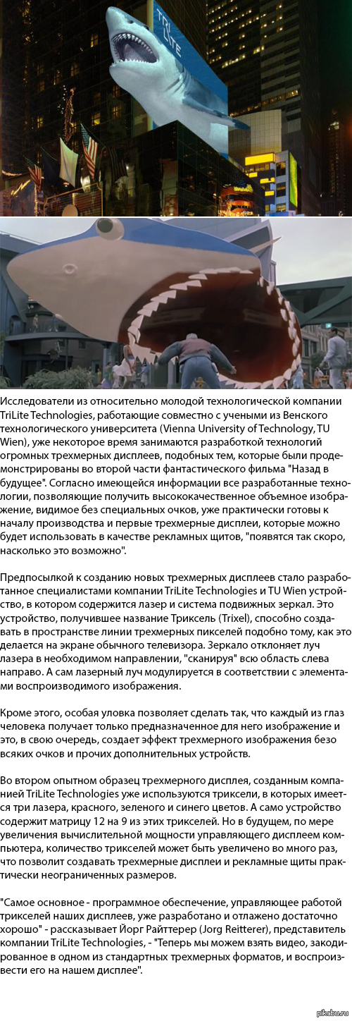 Компания TriLite Technologies готовит начало производства огромных трехмерных дисплеев в стиле "Назад в будущее"