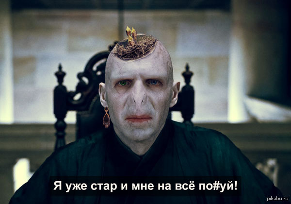 Волан-Де-Морт | Пикабу