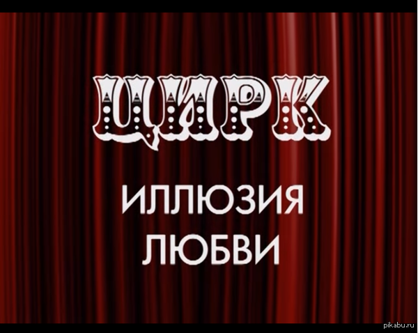 Цирк: иллюзия любви. Правда,которую скрывают