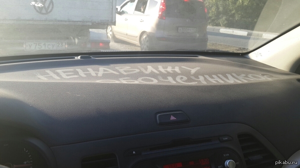 Ненавижу обочечников