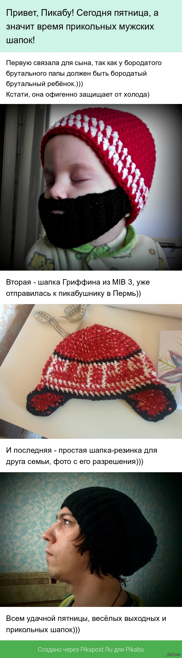 Пятничных шапок пост)