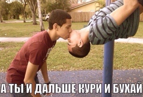А ты дальше кури и бухаи)))