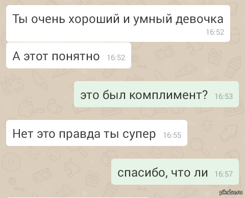 комплимент?