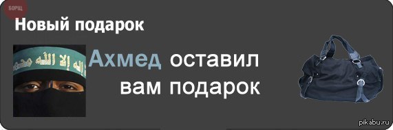 Ахмед оставил вам подарок