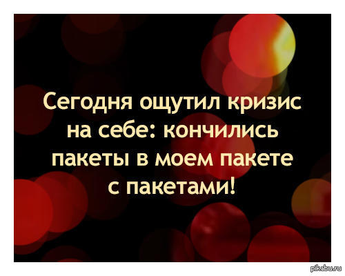 Пакеты кончились. Человек верит в чудо. Человек не верит в чудеса. Верьте люди в чудеса. Закончился пакет с пакетами.