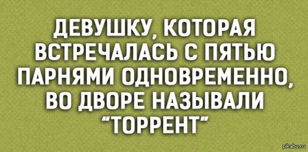 Торрент - ВКонтакте, Девушки, Торрент, Не мое