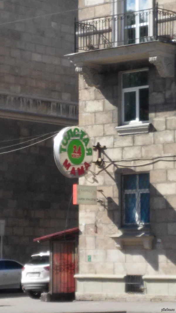 Твоя мама такая толстая, что в честь неё назвали магазин