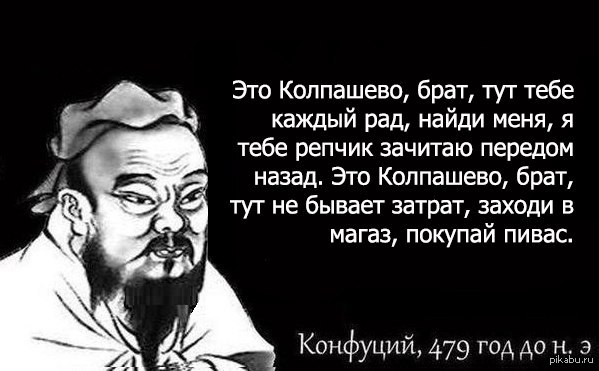 This is Kolpashevo Brother - My, Confucius, Humor, This, Kolpashevo, Brother, Hot, Tag for beauty