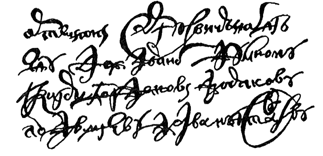 Скоропись XVII века