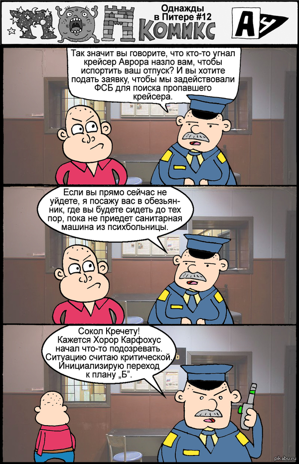 комикс Однажды в Питере №12