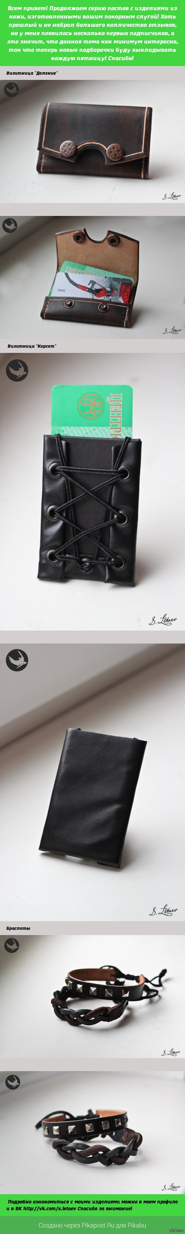 Кожаный пост #2