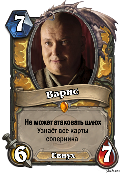 Варис | Пикабу