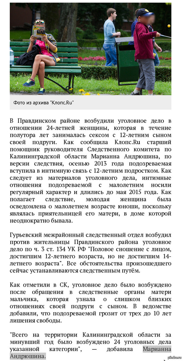   ( .)         12-   http://klops.ru/news/proisshestviya/120823-pod-pravdinskom-zhenschina-v-techenie-polutora-let-zanimalas-seksom-s-12-letnim-synom-podrugi