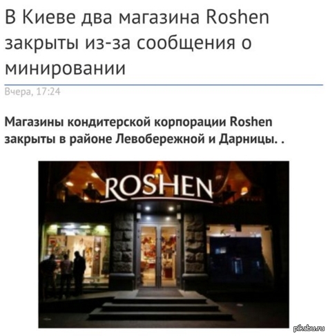    http://gordonua.com/news/localnews/V-Kieve-dva-magazina-Roshen-zakryty-iz-za-soobshcheniya-o-minirovanii-107056.html     