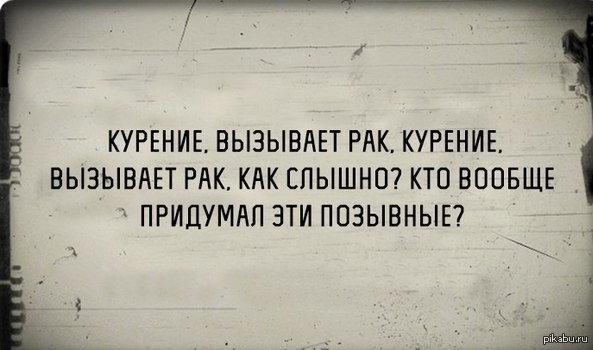 Курение вызывает рак!