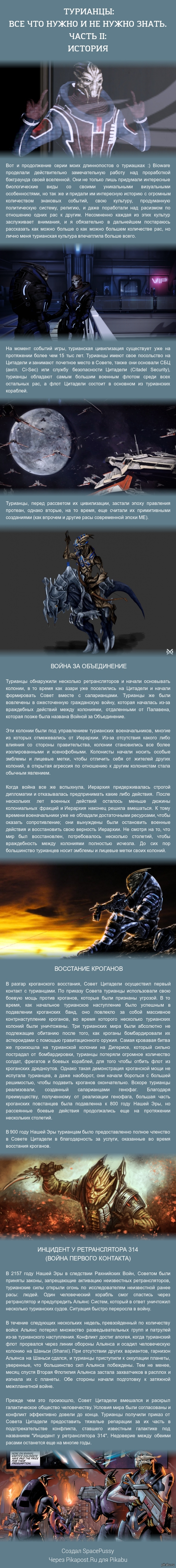 Турианцы: все что нужно и не нужно знать (Часть II)