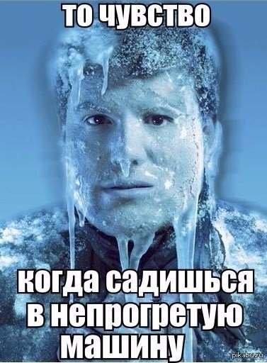 Автомобилисты в мороз | Пикабу