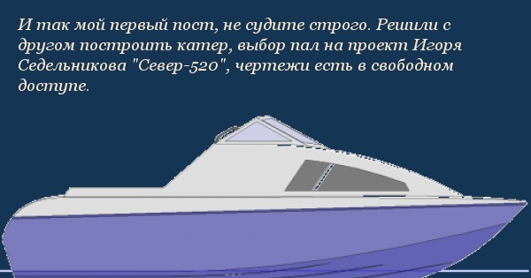 Север 520 чертежи