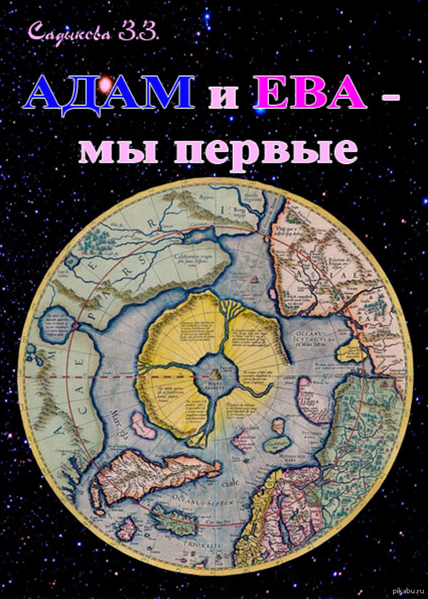 адам и ева мы первые. - Моё, Книги, Адам, Ева, Мы первые