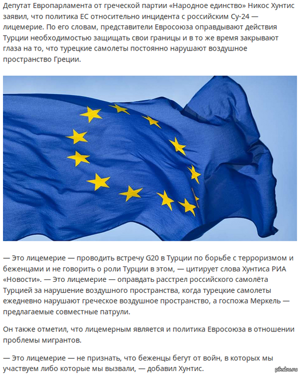 Евродепутат назвал лицемерной позицию ЕС в отношении инцидента с Су-24