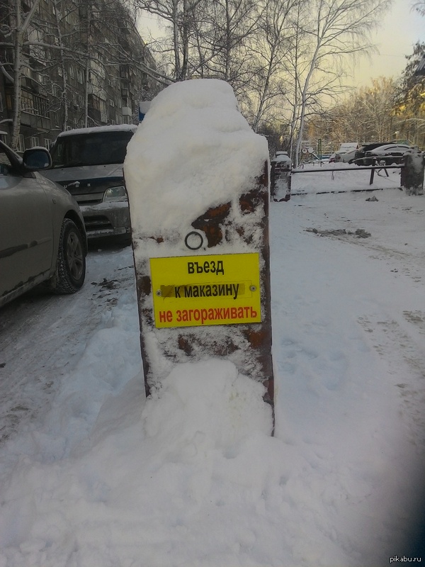 Не загораживайте маКазин!