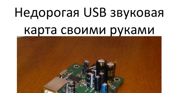 Usb звуковая карта своими руками