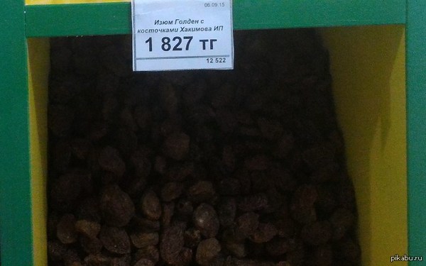 Изюм с "изюминкой"