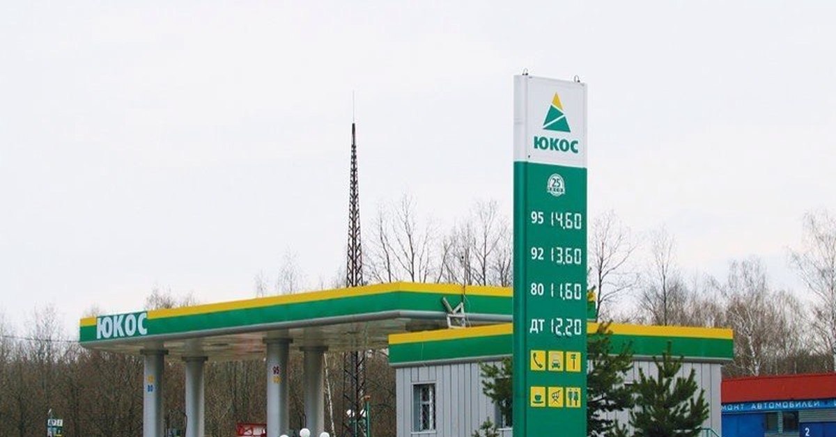 Юкос расшифровка. ЮКОС заправки. Автозаправки ЮКОС. ЮКОС нефтяная компания. ЮКОС бензоколонки.